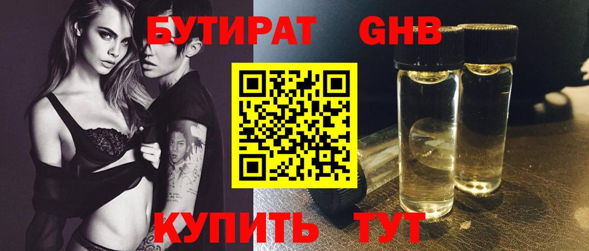 Бутират оксибутират  Вход с VPN  Усть-Кут 